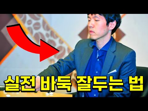 바둑 잘 두는 법 알려드립니다 [실전바둑]