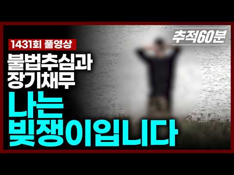 [full] 불법추심과 장기채무, 나는 빚쟁이입니다 | 추적60분 KBS 251114 방송