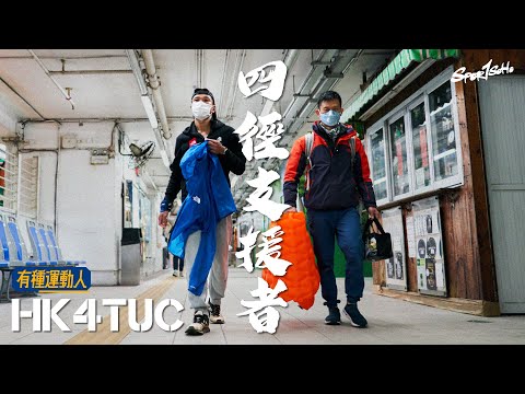 挑戰72小時內連走全長298公里香港四大山徑 超強跑者背後的最強後盾｜HK4TUC 四徑支援者｜#有種運動人｜Sportsoho