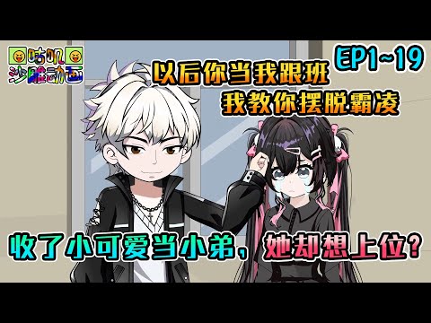 沙雕動畫《收了小可爱当小弟，她却想上位？》EP1~19 修仙界炼心归来后，曾是校霸的我决定与人为善，帮助深陷霸凌的少女凶起来！#咕叽沙雕动画 #动画 #沙雕動畫