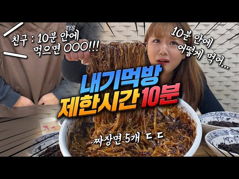 "10분 안에 다 먹으면 ○○○ 해줄게!!" 친구와 내기 도전먹방! 괴물짜장보다 많았어요... 짜장면 mukbang show