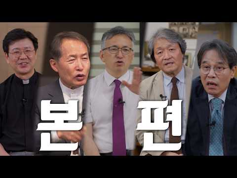 본편 | 한국교회는 극우화를 극복할 수 있을까? 기독교의 극우화에 대한 목회자 5인의 심층 인터뷰 │극우의 그늘을 넘어 복음의 빛으로