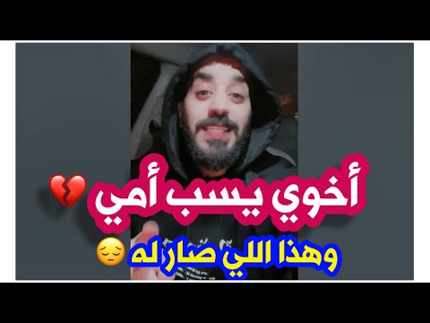أخوي يسب أمي وهذا اللي صار له ‼️ انتبهوا ‼️