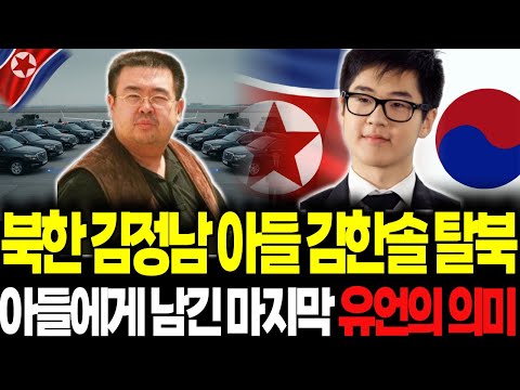 북한 김정남 아들 김한솔 탈북｜김정남이 아들에게 남긴 마지막 유언의 진실｜24시간 탈출 시나리오 | 해외감동사연 | 탈북 이유 | 탈북사연 | 탈북스토리 | 북한이야기