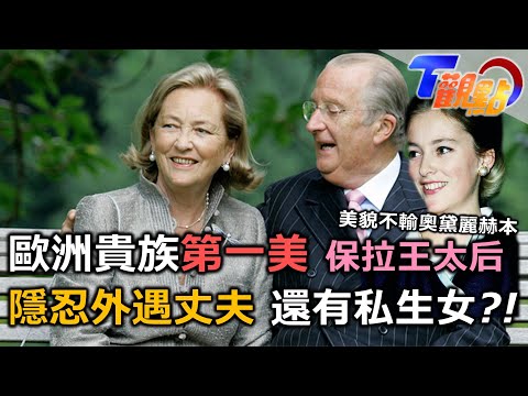 歐洲貴族第一美人 卻飽受丈夫不忠之苦!王子愛上櫃姐! 首位亞裔比利時"王妃"?  T觀點20240413(1/3)