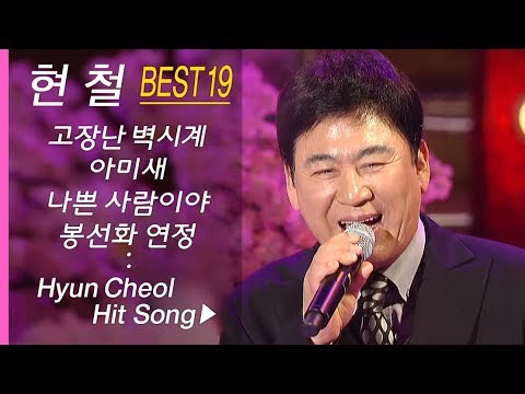 현철 인기곡 노래모음 (19곡+ 연속듣기) Hyun Cheol BEST19 고장난 벽시계/아미새/나쁜 사람이야/봉선화 연정 (외)