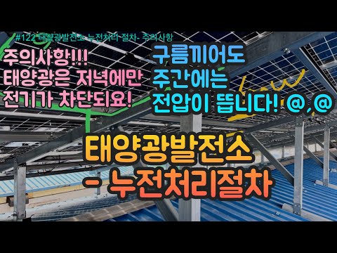 #122 태양광발전소 누전처리절차- 주의사항