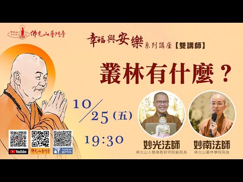 妙光法師及妙南法師~叢林有什麼？
