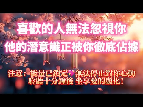 ⚠️只需十分鐘 你將坐享愛的顯化💝（注意：能量已鎖定 喜歡的人無法停止對妳心動）💝他的潛意識正被妳徹底佔據 喜歡的人無法忽視你｜吸引力法則，冥想音樂，戀愛顯化，能量音樂，Sub音樂