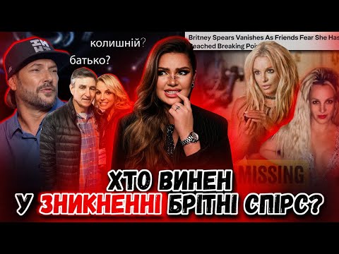 ЩО ЗАРАЗ ВІДБУВАЄТЬСЯ З БРІТНІ СПІРС? ПРАВДА ПРО ДИВНІ ПОСТИ, ЗНИКНЕННЯ І СКАНДАЛИ