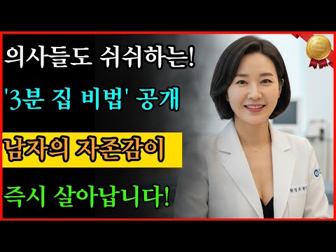 의사들도 쉬쉬하는 '집에서 하는 3분 비법', 남자의 자존감이 바로 섭니다! #노후지혜 #남성건강 #성건강