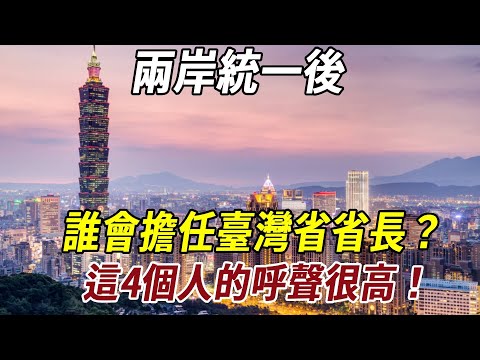 兩岸統一後，誰會擔任臺灣省省長？這4個人的呼聲很高！#历史冷知识 #历史人物