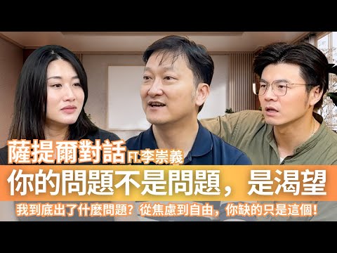 總是內耗，心很累？李崇義：你的問題不是問題，薩提爾模式教你看見核心渴望，並自我接納。ft. 李崇義老師 #覺察#溝通#底層邏輯#OMIYA#薩提爾#冰山理論｜閱讀聊樂KEY