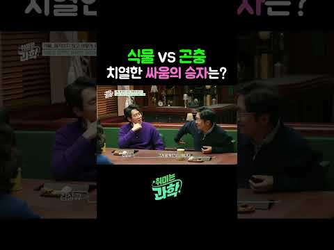 식물VS곤충 치열한 싸움의 승자는? #식물 #곤충 #자연 #식물곤충싸움