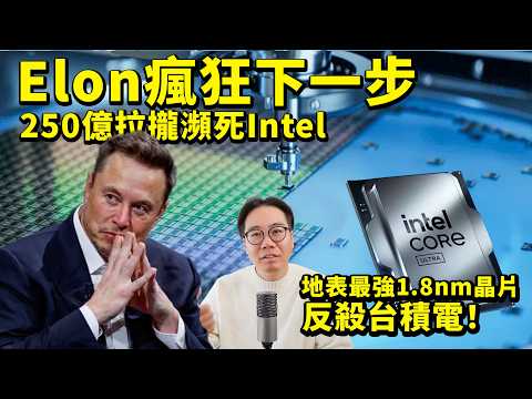 Elon 250億 拉攏 瀕死Intel|地上最強1.8nm晶片 反殺 台積電?|台灣失去安全保護