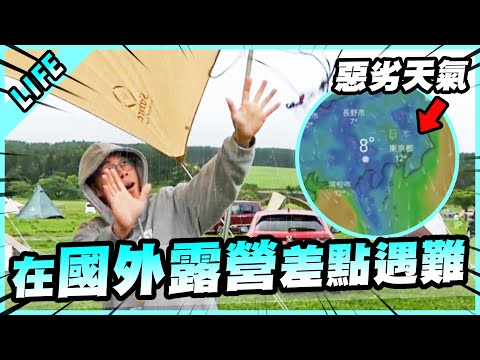 富士山下驚魂記！第一次出國露營差點直接遇難！？【胡子Life】(FEAT. 魚乾@annie72127、 阿倫@AlanChannelJP 、阿金、芝芝)