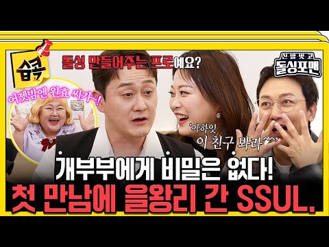 [#습콕📌]  만난지 6개월만에 결혼한 김원효♥심진화의 도파민 터지는 첫 데이트😆 #신발벗고돌싱포맨 #InvitationfromBacheloragains #SBSenter