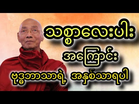 သစ္စာလေးပါးအကြောင်းတရားတော်  #tayar #တရားတော်များ #buddhateachings @tayardama-p3l