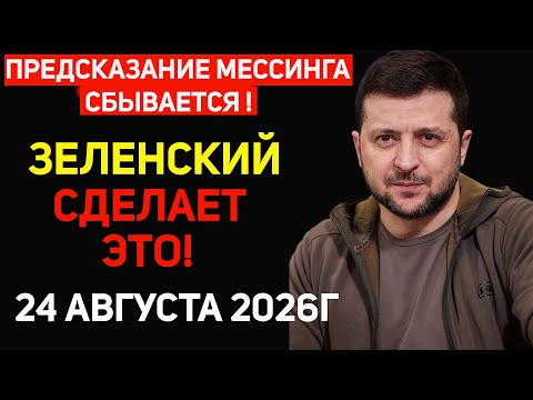 Мессинг предупреждал! Что произойдет 24 августа 2026 года?