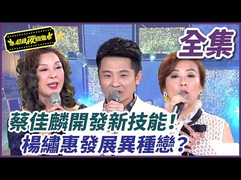 【超級夜總會】蔡佳麟開發新技能！楊繡惠竟發展異種戀？！ #296(2017.10.28)