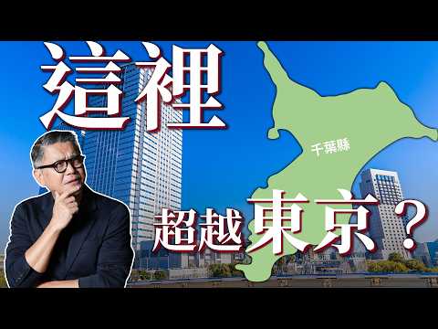 東京近郊為何令人嚮往?日本年輕人最想搬去的地方千葉縣!