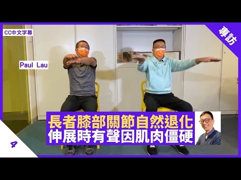 長者膝部關節自然退化 伸展時發出聲響因肌肉僵硬 可試加強版坐式徒手運動 - 鄭丹瑞《健康旦》#坐式徒手運動導師 #PaulLau Part 4 (CC中文字幕) (CC中文字幕)