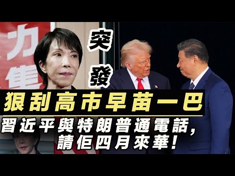 突發 狠刮高市早苗一巴 習近平與特朗普通電話 佢四月來華