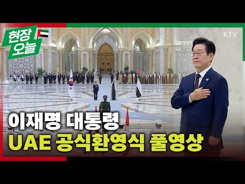 우리 대통령을 향한 최고의 예우! UAE가 우리나라에 보여준 우정~ 이재명 대통령 UAE 국빈 방문 공식 환영식 풀영상 #이재명 #대통령 #UAE #공식환영식 #풀영상