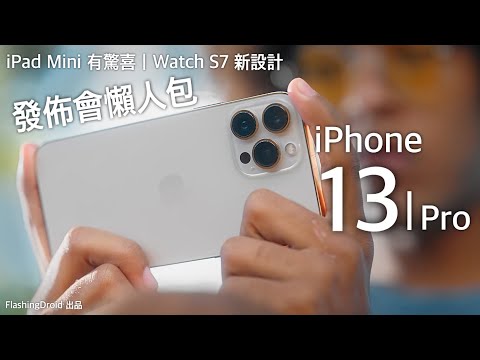 Apple iPhone 13|iPhone 13 Pro 系列發佈!iPad mini 最有驚喜|Watch Series 7 更大螢幕!發佈會完整資料分析|FlashingDroid 出品