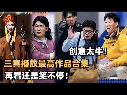 三喜目前最高分播放神级作品，一口气看个够！| 喜人奇妙夜 | 综艺show | 综艺 | 一年一度喜剧大赛