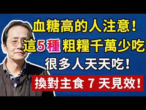 倪海廈：玉米是升糖元兇？這5種粗糧千萬少吃，越吃血糖越高，很多人天天吃！#倪海廈#倪師#養生#中醫調理#中醫食療#倪師智慧#倪海廈#中醫#養生#健康
