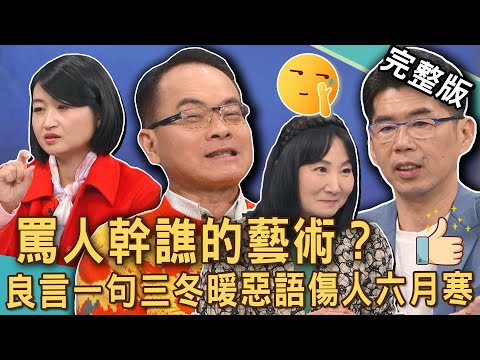 【新聞挖挖哇】幹譙罵人的藝術！良言一句三冬暖惡語傷人六月寒！黃宥嘉被惡意叫阿姨火大反擊！長得坐北朝南是拐個彎罵人？吵架也要講道理！20250319｜來賓：黃宥嘉、蘇家宏、陳啟鵬、胡孝誠、林萃芬