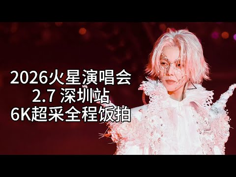 【华晨宇】【6K超采】2.7深圳站全程饭拍（2026火星演唱会）