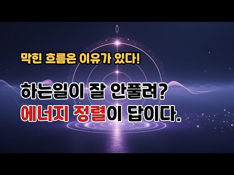 요즘 이상하게 꼬인다면? 이걸 본 순간 바뀝니다.(에너지정렬)