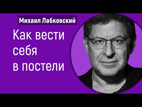 Как вести себя в постели Михаил Лабковский