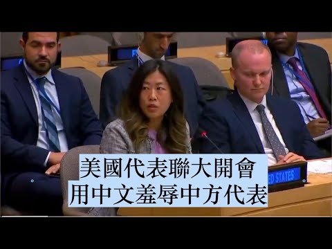🔥【字幕版】這段視頻火了！請注意第18秒處！🤣 聯大開會，美國代表的發言火了！【新聞最嘲點 姜光宇】