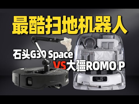 【小祥】首发对比大疆ROMO P vs 石头G30 Space 扫地机器人又被卷飞了