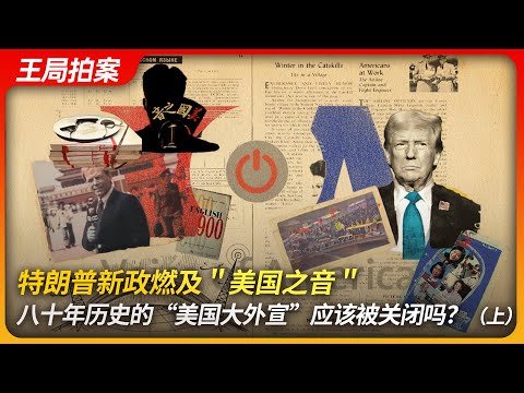 特朗普新政燃及＂美国之音＂，八十年历史的＂美国大外宣＂应该被关闭吗？（上）｜美国之音｜六四｜敌台｜冷战｜王局拍案20250212