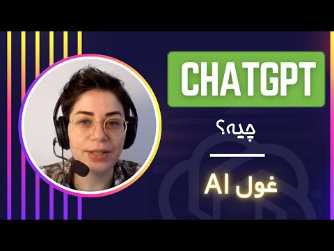 ChatGPT چیه؟