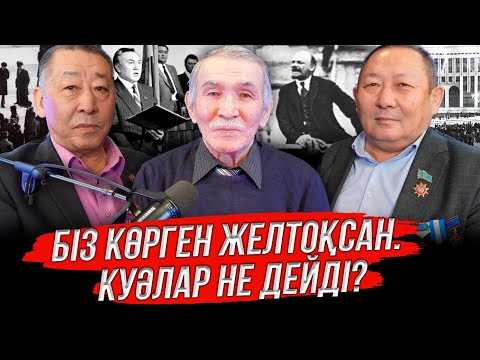 Желтоқсаншылар қашан ақталады?