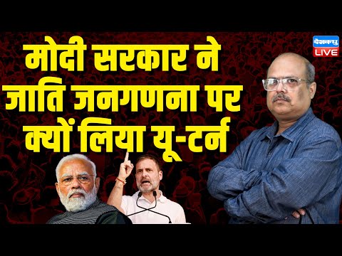 modi sarkar ने जाति जनगणना पर क्यों लिया यू-टर्न | pm modi on caste census | rahul gandhi | #dblive