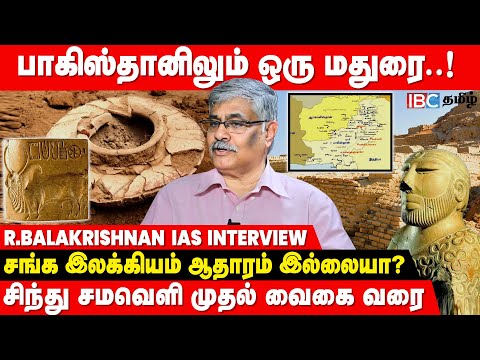 சிந்து சமவெளி விட்ட இடமும் சங்க இலக்கியம் தொட்ட இடமும் ஒன்றே..! - விவரிக்கும் R. Balakrishnan IAS