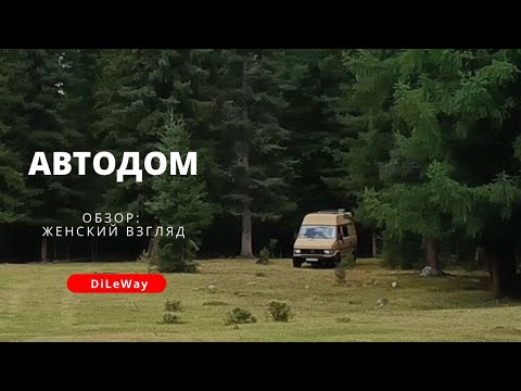 #4 Обзор автодома 4*4: девчачий взгляд