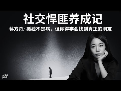 蒋方舟: 孤独不是病，但你得学会找到真正的朋友 | 为什么虚拟社交正在毁掉你的友谊 | 社交哲学 | MBTI
