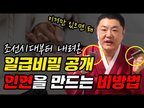 특급 비방법을 공개합니다. 뜻대로 안되는 인연법 찰싹 달라붙게 하는 비방 용한점집 유명한점집