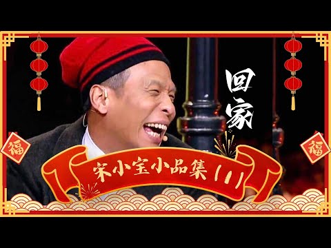 【新春特辑】宋小宝经典小品《回家》，笑料十足，成龙大哥台下乐坏了！【笑动春晚】#宋小宝
