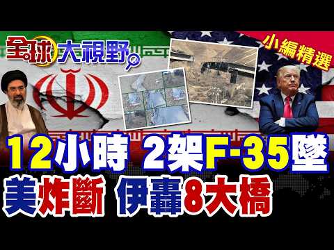 12小時連斬2架F-35 伊朗震撼美軍 川普牛皮徹底破產! 美以轟炸伊朗最大橋 德黑蘭誓言報復4國8座大橋 中東瑟瑟發抖!|【全球大視野】精華版 ‪‪@全球大視野Global_Vision