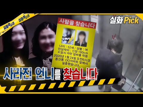 [실화Pick] 사라진 언니를 찾습니다 #실화탐사대 #실화On MBC200325방송