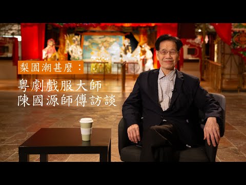 梨園潮甚麼：粵劇戲服大師陳國源師傅訪談
