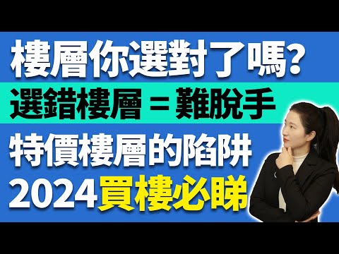 中山買樓 | 買樓樓層你選對了嗎？選錯樓層等於中伏一半？特價樓層的陷阱你一定要知道 | 2024買樓必睇 | 好樓層等於升值快 | 中山買樓指南 | 中山置業陷阱 | 中伏陷阱